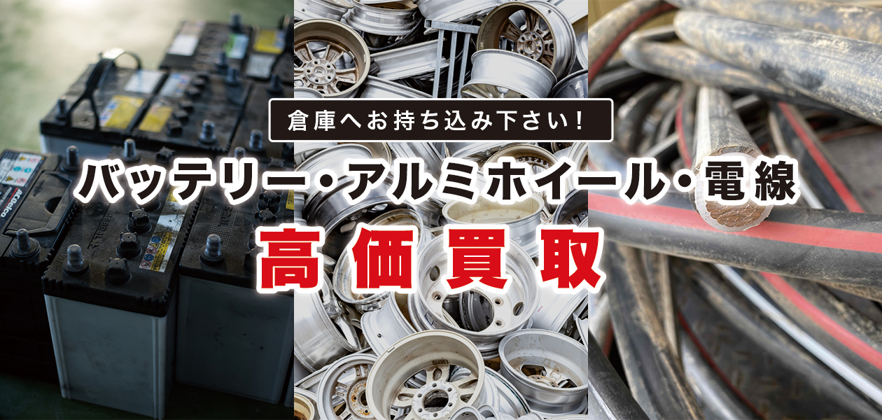 倉庫へお持ち込み下さい! バッテリー・アルミホイール・電線 高価買取